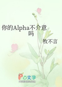 你的Alpha不介意吗